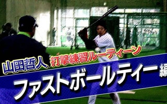 【山田哲人打撃練習ルーティン動画】ファストボールティー編