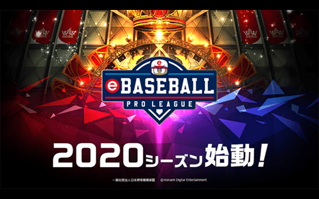 プロ野球eスポーツリーグ「eBASEBALL プロリーグ」始動