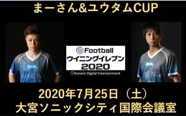 ウイニングイレブンのオフライン大会「まーさんユウタムCUP」が7月25日に埼玉県ソニックシティで開催！大会エントリーは20日まで