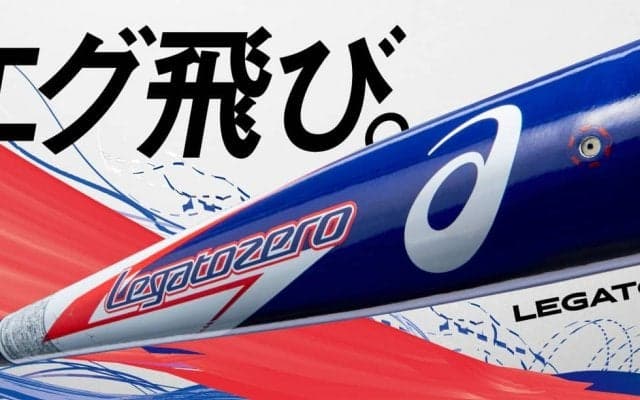 アシックス、業界初の空気を入れて使う野球バット「LEGATOZERO（レガートゼロ）」発売へ