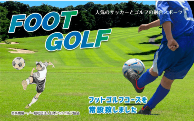 栃木セブンハンドレッドクラブ、ゴルフ+サッカーの「フットゴルフコース」を36ホールに拡大
