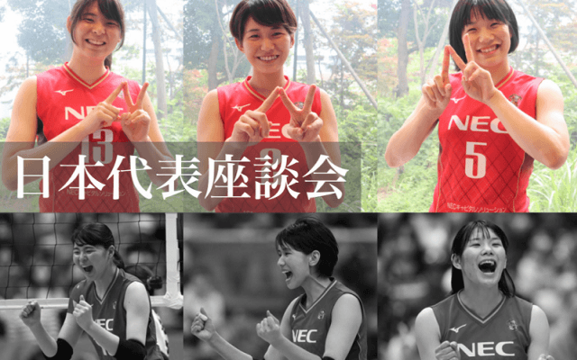 NEC(公式HP)連載第2弾で日本代表勢が対談