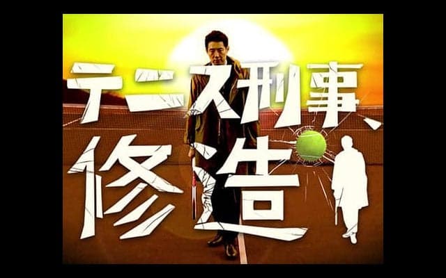  「テニス刑事、修造」を無料公開 