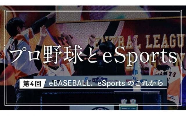 “もう一つのプロ野球”から“一つのプロ競技”へ　eBASEBALLのビジネス化に迫る