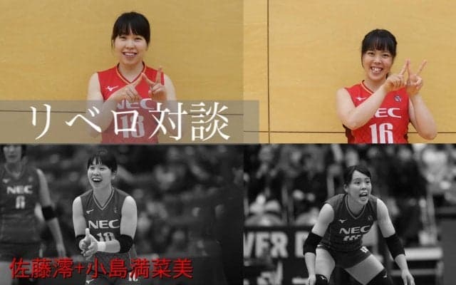 NEC(公式HP)連載第3弾はリベロ対談