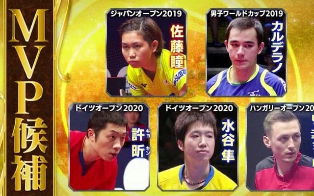 【卓球ジャパン！AWARDS ベストプレーTOP5】最高のプレー『MVP』は誰だ？