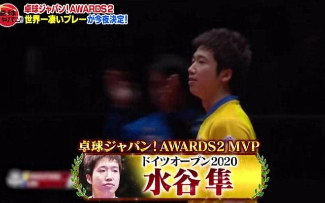 世界一凄いプレー『MVP』は水谷隼の神ラリー！【卓球ジャパン！AWARDS 第2弾】