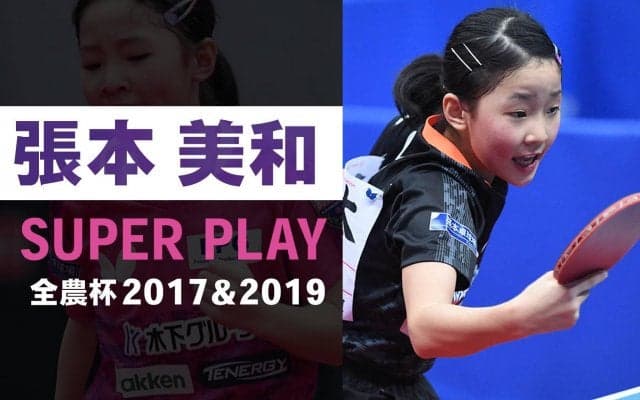 【スーパープレー 】天才少女 張本美和｜全農杯2017&2019
