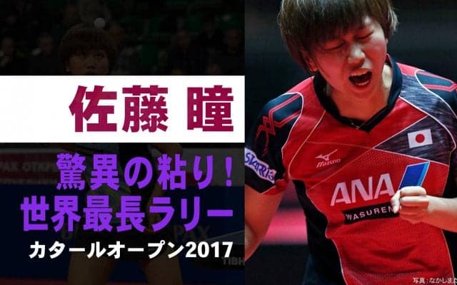 世界最長ラリー！カットマン佐藤瞳  驚異の粘り！｜カタールOP2017 女子シングルス1回戦 佐藤瞳vsリー・ジエ
