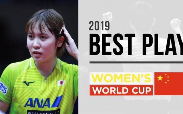 女子ワールドカップ2019 ベストプレー【卓球ジャパン！AWARDS 2】