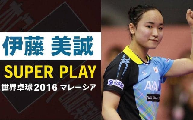 【スーパープレー】大魔王 伊藤美誠 世界卓球の軌跡｜世界卓球2016マレーシア