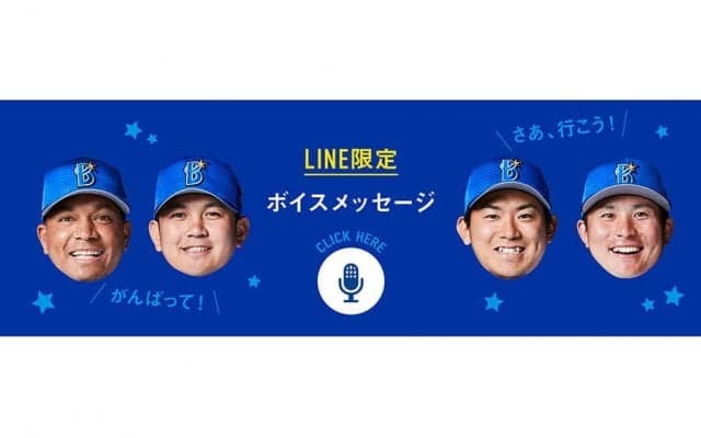 DeNA公式LINE限定企画スタート　日替わりで選手のボイスメッセージを配信