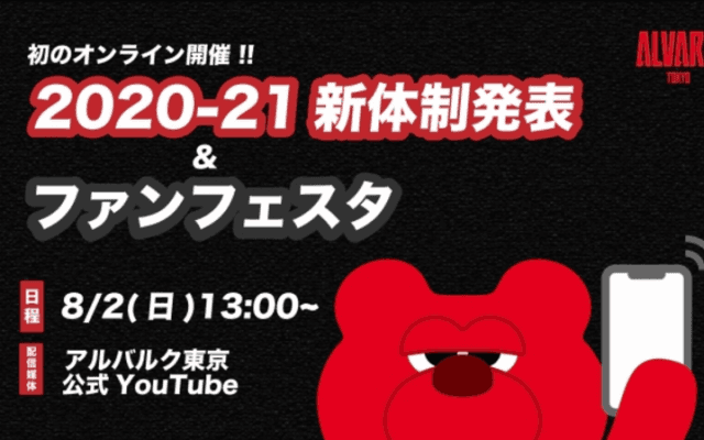 アルバルク東京、新体制発表会見とファンフェスタを初のオンライン開催