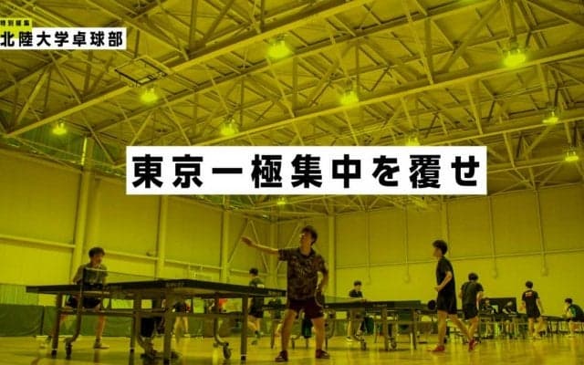 東京一極集中を覆せ〜北陸大学卓球部  学生スポーツ界の新たな挑戦者たち〜