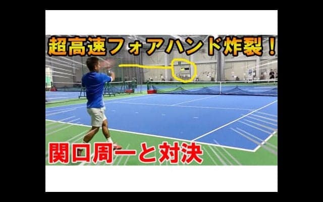  YouTube 関口の超高速フォア炸裂 
