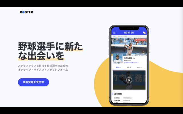 日本初の野球選手向けオンライントライアウトアプリ「ROSTER」が事前登録スタート