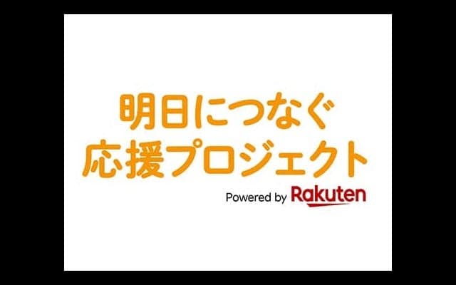 楽天 チャリティ活動で支援