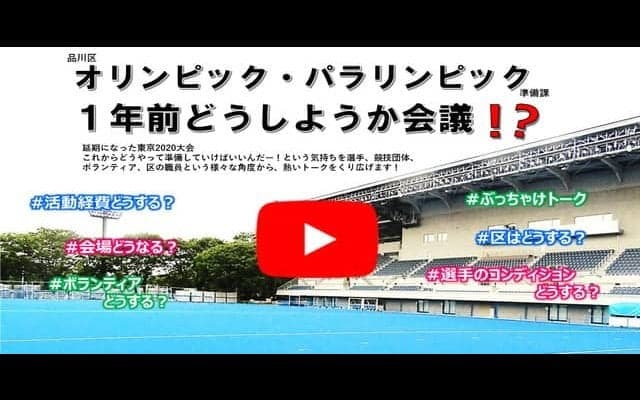 「品川区オリンピック・パラリンピック準備課 1年前どうしようか会議」がYouTubeで配信