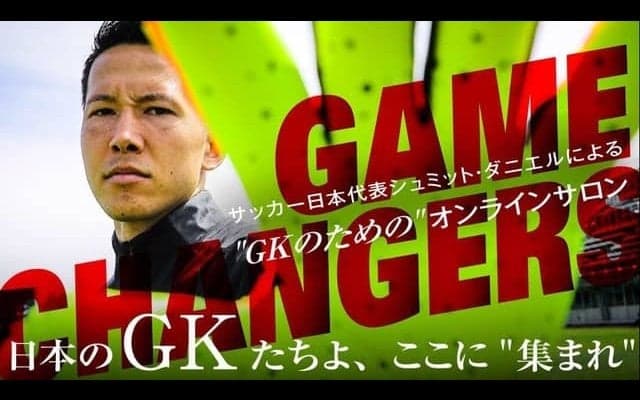 日本代表GKシュミット・ダニエル、GKのためのコミュニティサロンをオープン