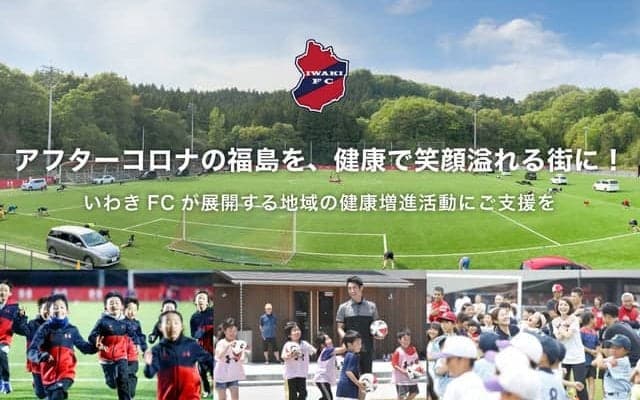 いわきFC、福島を元気な街にする健康増進活動への支援を募るのクラウドファンディング開始