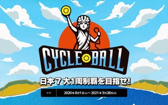 サイクリングアプリで全国7コースの制覇を目指す「サイクルボール」開催