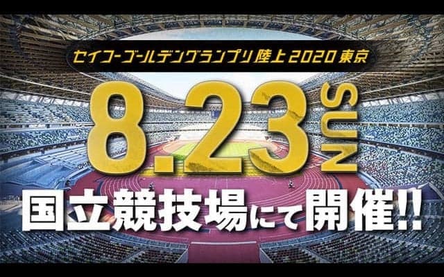 高校生がトップアスリートに挑戦する「セイコーゴールデングランプリ陸上」ドリームレーン参加者募集