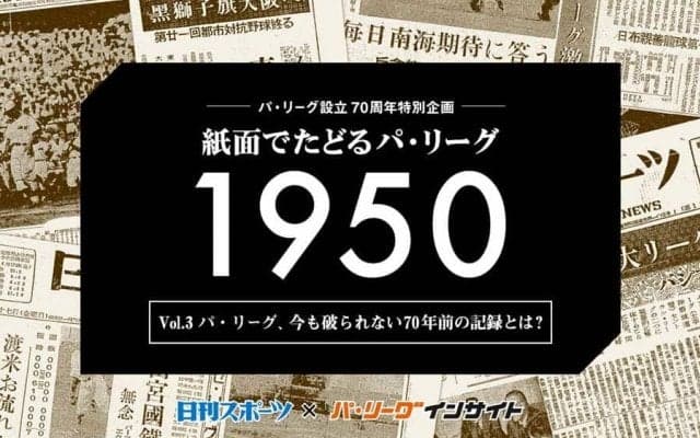 パ・リーグの両チーム合計最多得点は？　今も破られない70年前の記録が凄い