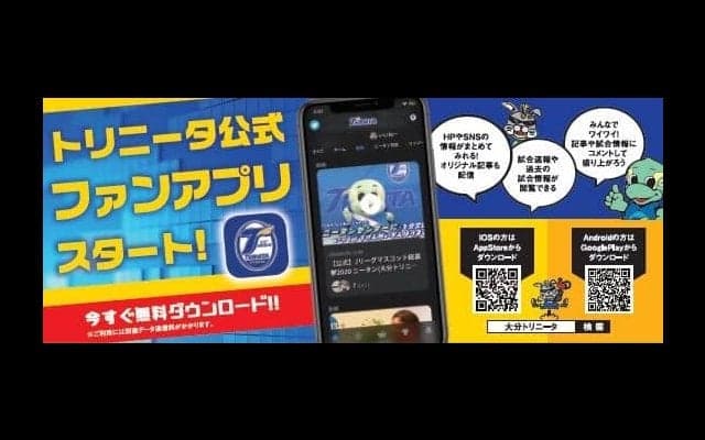 クラブ・選手の最新情報などを配信する「トリニータ公式ファンアプリ」提供開始