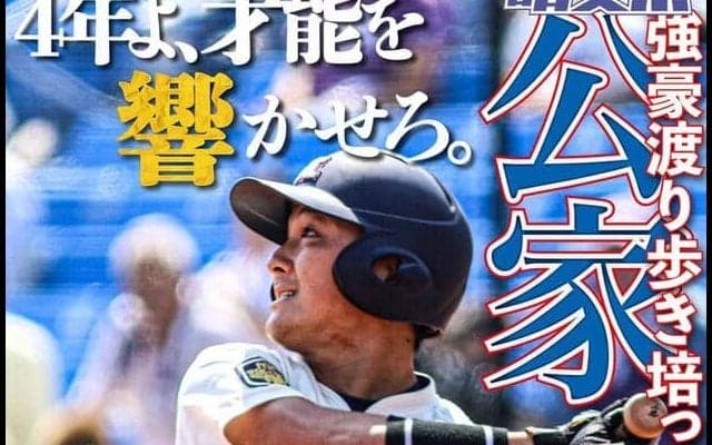 強豪渡り歩き培った主将魂　公家響主将／東京六大学春季リーグ戦展望