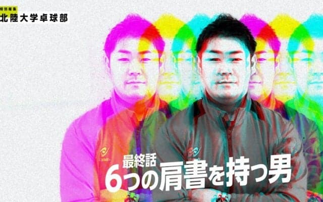 6つの肩書を持つ男「全ては卓球普及のために」（西東輝・北陸大学卓球部コーチインタビュー）