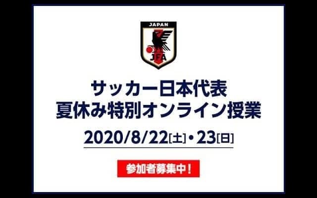 元サッカー日本代表とZoomで学ぶ「夏休み特別オンライン授業」開催