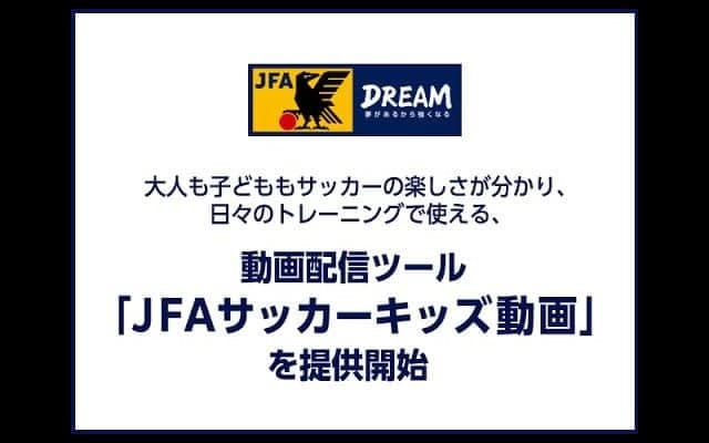 サッカーのトレーニングに使える「JFAサッカーキッズ動画」配信開始