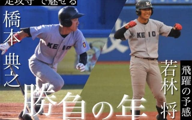 【野球】春季リーグ戦開幕前インタビュー①　若林将平選手×橋本典之選手　～飛躍の１年に～