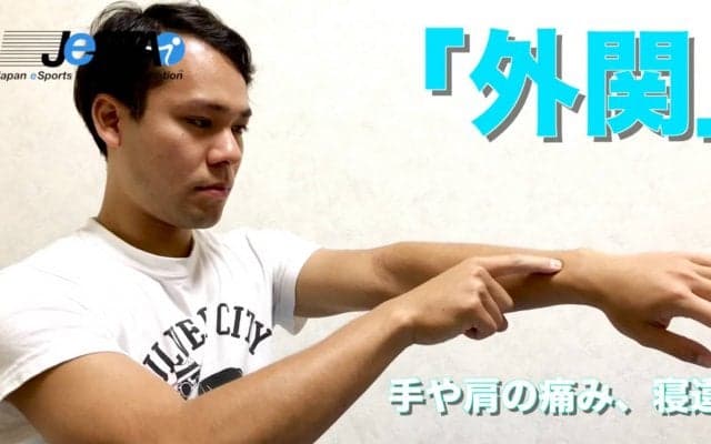 【eスポーツ選手向けセルフケア動画コラム#30】ゲームプレイ時の手や肩の疲れに効く、腕のツボ「外関（ガイカン）」