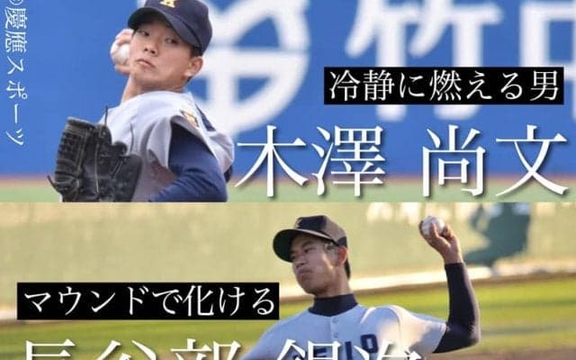 【野球】春季リーグ戦開幕前インタビュー③　木澤尚文選手×長谷部銀次選手　～チームを支えるピッチング～