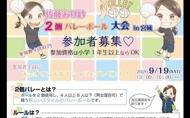 ｢佐藤あり紗 2個バレー大会｣参加者募集中