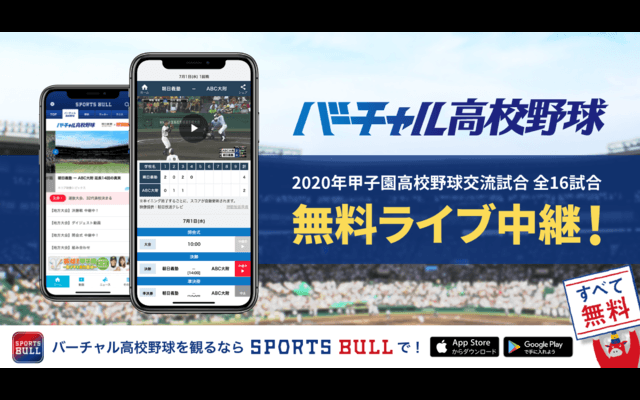バーチャル高校野球、甲子園高校野球交流試合全試合をライブ中継…360度カメラによるVR映像も配信