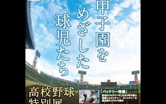 交流試合出場32校を特集した「高校野球特別展2020」開催…甲子園歴史館