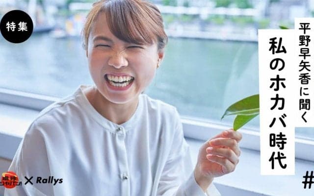 「ホカバのライバルは今日の友」【私のホカバ時代・平野早矢香】（第2話/全5話）