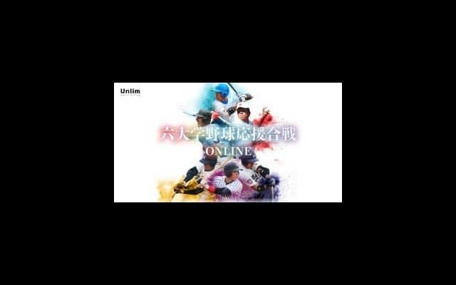 【野球部】おうちでエールを送ろう！「六大学野球応援合戦ONLINE」