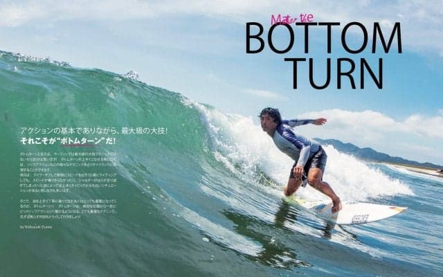 「ボトムターンを極める。」サーフィンライフ9月号発売!