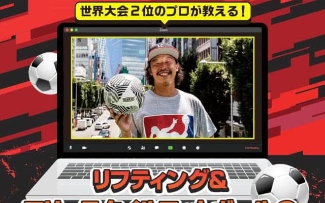 シーンのパイオニア・横田陽介が「リフティング＆フリースタイルフットボールオンラインスクール」を開校！