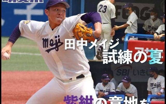 どうした明治　竹田５失点で慶大に完敗／東京六大学春季リーグ戦