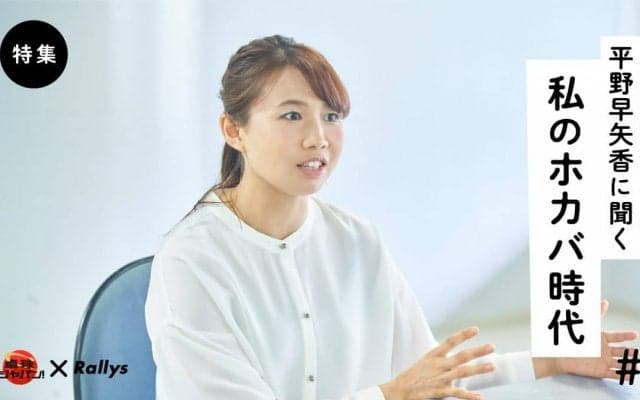 「試合のない今、大切な二つのこと」【私のホカバ時代・平野早矢香】（第3話/全5話）