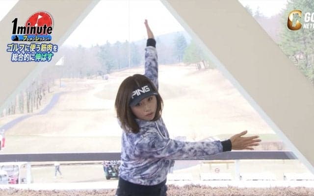 【動画】ラウンド前にオススメ！ゴルフに使う筋肉を総合的に伸ばすストレッチ〜勝又優美メソッド1分ドリル