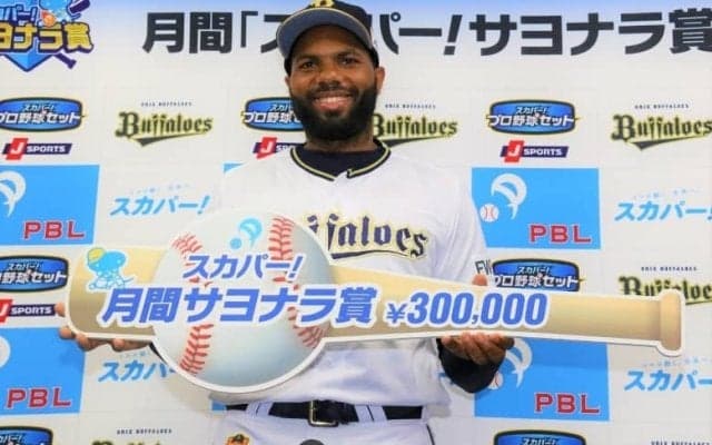 オリックス今季初のサヨナラ本塁打！頼れる新助っ人のA・ロドリゲスに「スカパー！サヨナラ賞」