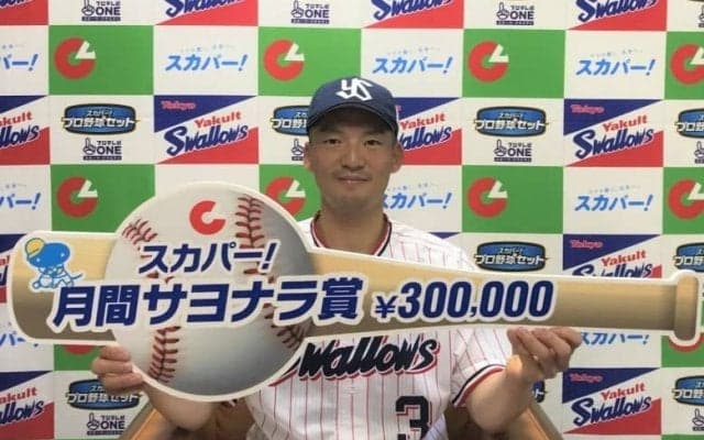 自身初の代打逆転サヨナラ本塁打！ヤクルト・西浦直亨に「スカパー！サヨナラ賞」