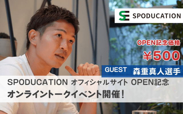 スポーツ×教育による人材育成を目指す「SPODUCATION」開始…名波浩、大山加奈らアスリートが参画
