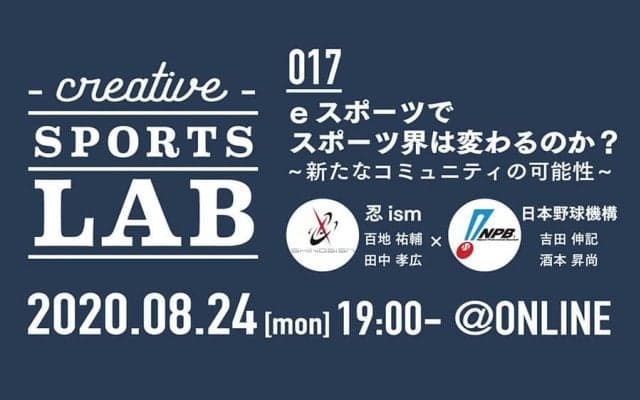 なぜNPBはeスポーツに参画したのか　DeNA主催イベントで明かされる舞台裏