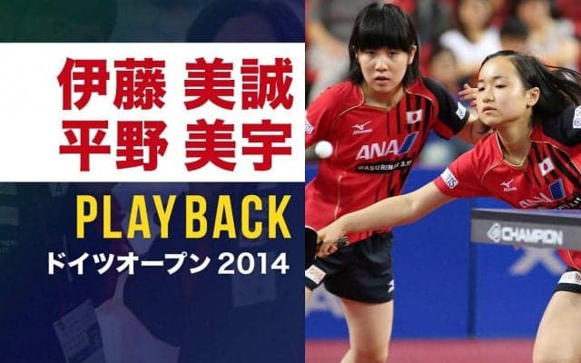【プレーバック】伊藤美誠・平野美宇 史上最年少優勝！ギネス世界記録｜ドイツオープン2014 女子ダブルス決勝